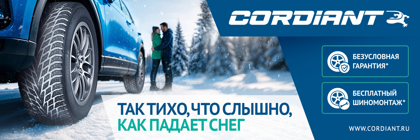 Акция: 10% кешбэк на карту при покупке шин Cordiant